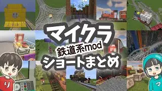 【りっくん5歳～6歳】マイクラ鉄道系modショートまとめ #マイクラ鉄道 #電車 #鉄道mod #minecraft #マインクラフト #子鉄のマイクラ #ゲーム実況 #rtm #shorts