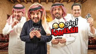 اونو الكذابين مع فالكونز 🤥😜