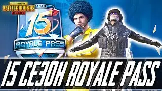 15 СЕЗОН ROYALE PASS  |  PUBG MOBILE