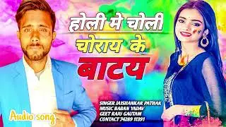Holi me choli #bhojpurisong song jaishankar pandit new #2025 Holi song Audio 🎵