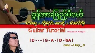ခွန်အားဖြည့်မိငယ် - ခင်မောင်တိုး Guitar Tutorial , Guitar Chords And Lyrics #guitar