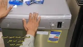 شرح تشغيل غسالة أطباق بوش 12 فرد 