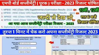 mp board supplymentry exam result 2023] 10th & 12th supply exams date supply result 2023 kab aaega