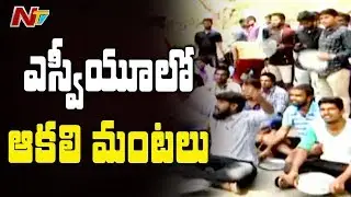 SV University Students Protest against Poor Food Quality | Tirupati | NTV