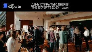 The Experts: День открытых дверей 2023