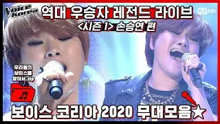 [우.보.찾 Vol.4] ★보이스 코리아 다시보기★ 역대 우승자 무대 모음.zip＜손승연 편＞