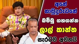 අනේ හාමුදුරුවනේ බම්බු ගහගන්න | නැවතත් ලාල් කාන්ත සැරටම අමතයි | SUDAA STUDIO |