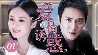 【2026最新剧】爱情的诱惑01|已婚男人冯绍峰在婚姻低谷中遇见赵丽颖，旧爱未断、新人已近，情感纠缠失控，撕开一段无法言说的家庭爱情诱惑！💗冯绍峰、赵丽颖💗