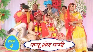पप्पू संग पप्पी - भाग 4 / तीन पांच की प्रस्तुति / teen panch / 3 5 bagheli comedy video 35