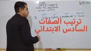 ترتيب الصفات. السادس الابتدائي. الوحده الثانيه الدرس الأول. #explore #english #shortvideo #العراق 