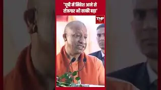 CM Yogi on UP Investment : यूपी में निवेश आने से रोजगार भी काफी बढ़ा- योगी #shorts