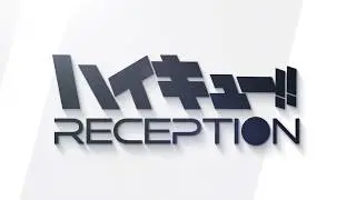 ハイキュー!!RECEPTION #3 2026.08.19