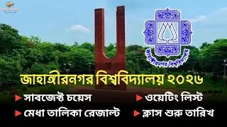 JU সাবজেক্ট চয়েস সময়সূচি ২০২৬ | Waiting list, Maigration result | JU subject choice 2026 | 