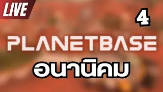 [Live🔴] อนานิคมคนบนดาวอื่น Planetbase