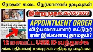 Ration shop Interview Result 2022 | Ration Kadai Result in tamil nadu |#rationshopresults2023