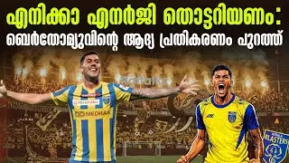 എനിക്കാ എനർജി തൊട്ടറിയണം: ബെർതോമ്യുവിൻ്റെ ആദ്യ പ്രതികരണം പുറത്ത് | KBFC