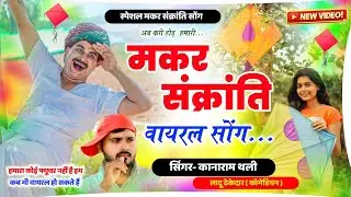 makar sankranti meena geet | मकर संक्रांति वायरल सोंग 2026 | Kanaram Thali मकर संक्रांति सोंग 