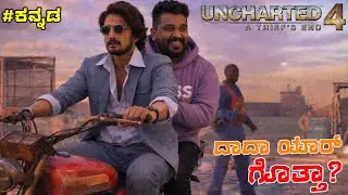 ಕನ್ನಡದಲ್ಲಿ 🔥 UNCHARTED-4 || Part-1 || KIRIK GURU LIVE || PS4