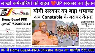होमगार्ड / PRD जवान मानदेय वृद्धि लेटेस्ट न्यूज़ । होमगार्ड मानदेय वृद्धि न्यूज । #homegaurd I #prd