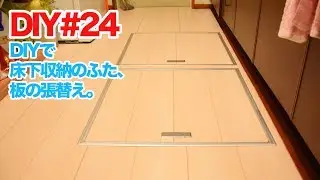 【素人DIY】フローリングを貼る（床下収納ふた編）【自分でリフォーム】