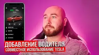 Как добавить второго водителя в аккаунт Tesla? Совместное использование приложения Тесла .BURLA