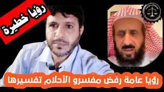 رؤيا عامة رفض مفسرو الأحلام تفسيرها @mezan_altabeer