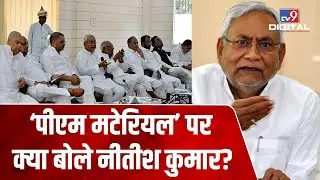 PM Material कहे जाने पर बोले CM Nitish Kumar इसकी चर्चा मत करिए, हमको क्षमा करिए