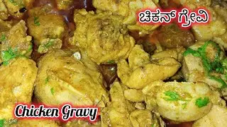 ಚಿಕನ್ ಗ್ರೇವಿ | Perfect Chicken Gravy Recipe |Easy & Tasty HomeStyle Chicken Curry |Soft & Delicious