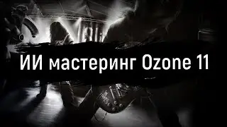 ИИ мастеринг Ozone 11