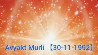 अव्यक्त  मुरली/30-11-1992/Avyakt Murli/अव्यक्त वाणी/30-Nov-1992/Avyakt Vaani/ bapdada Murli