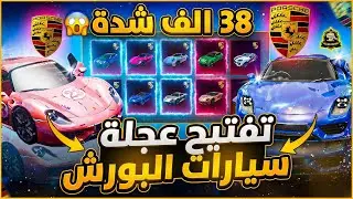 تفتيح عجلة سيارات البورش بقيمة 38 الف شدة🤑اخيررا حصلت عربية ب 3 كروت😱 تفتيح عجلة البورش🔥ببجي موبايل