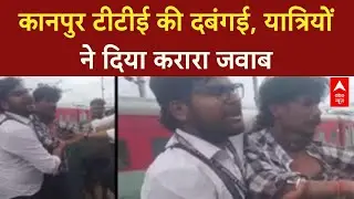 TTE Passenger Fight: कानपुर Central पर बवाल! TTE ने पीटा यात्री, फिर यात्रियों ने TTE को पीटा