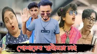 পোশাকের স্বাধীনতা চাই | New bangla funny video 2022 | Monirul ltd