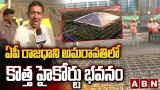 ఏపీ రాజధాని అమరావతిలో కొత్త హైకోర్టు భవనం| Amaravati High Court Project Launched | Minister Narayana
