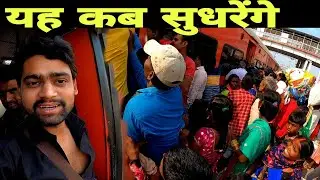 यह लोग कब सुधरेंगे 🧐 |Udhna Jaynagar Antyodaya Express | Surat se bihar train | Train journey