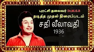 சதி லீலாவதி MGRஇன் முதல் திரைப்படம் SATHI LEELAVATHI 1936 MGRs first movie song Theyilai thottathile