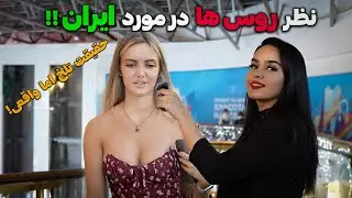 🔥 واکنش عجیب روس‌ها به ایران! نظر واقعی آن‌ها را بشنوید! دوست یا دشمن؟ 🩸