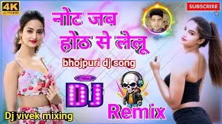Note Jab Hoth Se Lelu #djsong #bhojpurisong #djharddholkimix Dj Vivek mixing
