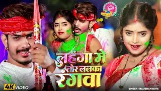 #Video - लहंगा में तोर ललका रंगवा - #Raushan Rohi - का धूम मचाने वाला #होली सॉन्ग - Holi Song 2026