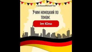 Немецкие существительные на тему: Im Kino