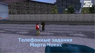GTA 3 Все телефонные задания Марти Чонкс