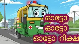 Auto Auto Auto 🚕 | പച്ച നിറമുള്ള ഓട്ടോ | Malayalam Kids Cartoon Song