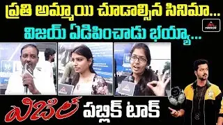 Whistle Movie Public Talk | Thalapathy Vijay's Whistle Movie | Whistle Review & Rating | Mirror TV