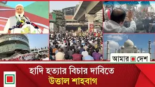 মিড ডে নিউজ: ভারতে বাংলাদেশিদের জন্য হোটেল বন্ধ ঘোষণা  | Amar Desh