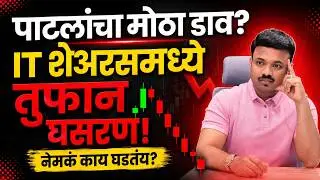 IT Sector Crash 🚨 पाटलांच्या एका निर्णयाने बाजार हादरला! Sanket Awate