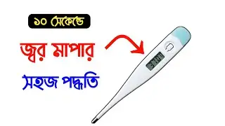 ডিজিটাল থার্মোমিটার দিয়ে জ্বর মাপার সহজ পদ্ধতি || How To Use Digital Thermometer