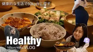 【vlog】疲れてる時こそ自分を大切にする|筋トレ× 1日の食事記録📖 165cm48kg