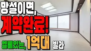 망설이면 계약 완료! 1억 중반에 역세권 엘베 있는 넓은 3룸 찾기 하늘의 별 따기![522번]인천빌라급매[인천급매][주안동빌라][주안빌라매매]