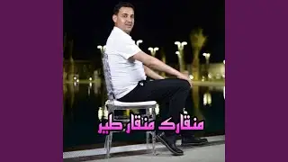 منقارك منقار طير