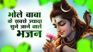 अनुराधा पौडवाल के शिव भजन | Shiv Bhajan | Anuradha Paudwal Shiv Bhajan | Shiv Bhajan 2026 |Shiv Song